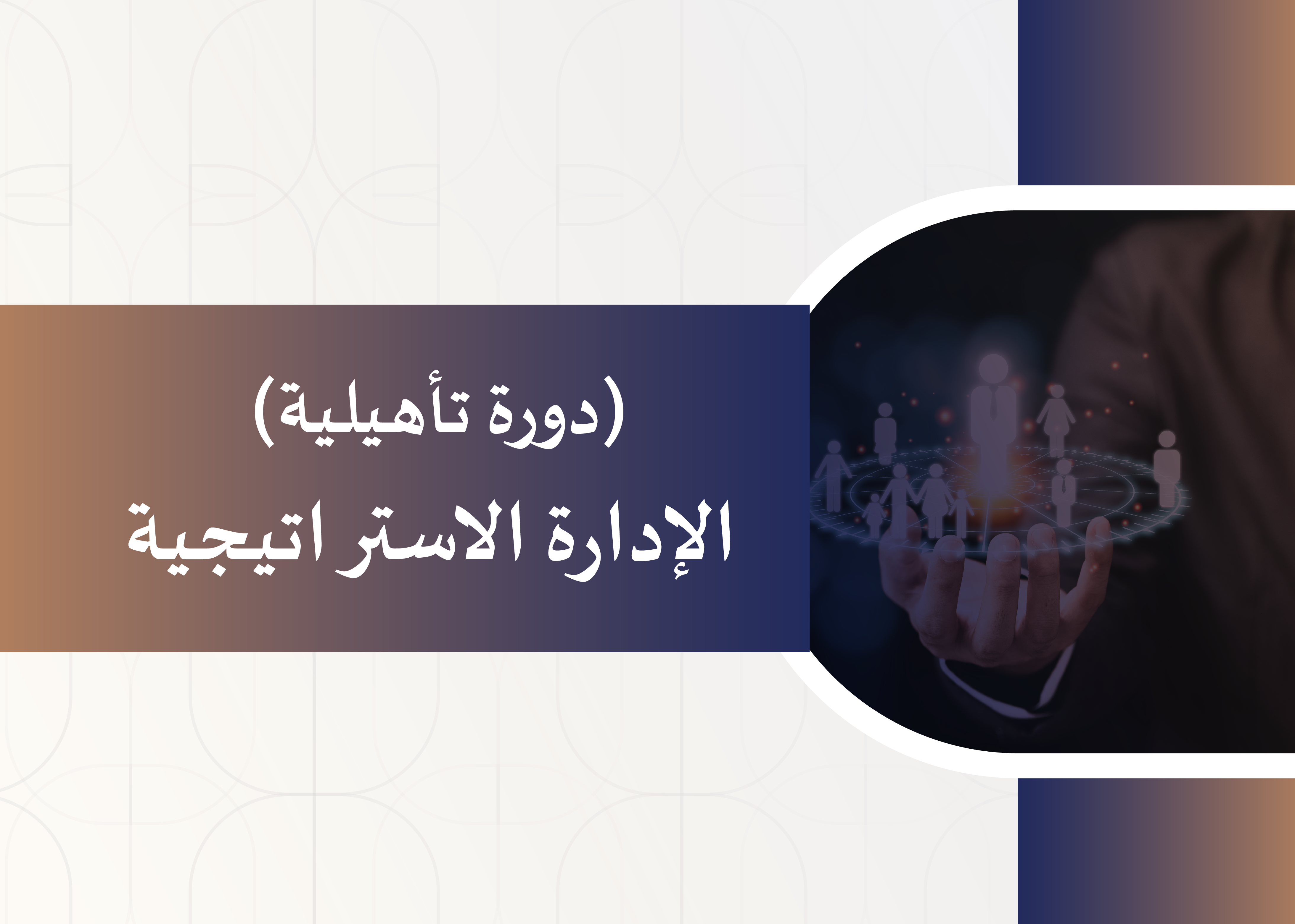 دورة تأهيلية  في الإدارة الاستراتيجية 